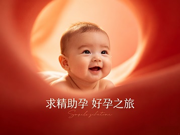赛罕求精助孕科学助孕 开启专属好孕之旅